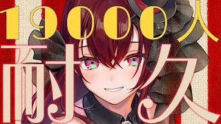 【#耐久 #karaoke 】1.9万人耐久配信!! Sing Ing Stream【#蜜乃木ジル / #無原唱レコード】