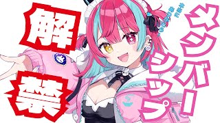 【雑談】ついにメンバーシップ解禁だああああああ！！！【＃変幻リメ】