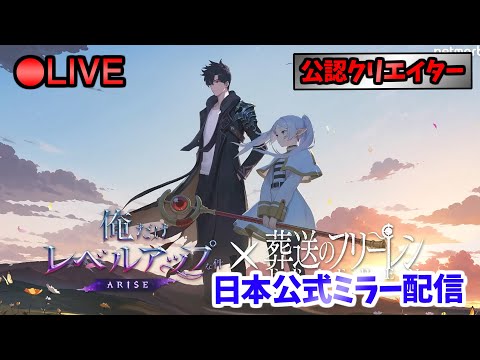 【俺アラ】 日本公式ミラー配信 #466 【俺だけレベルアップな件:Arise／公認クリエイター】