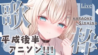 【 歌枠┊︎KARAOKE 】平成後半アニソン歌枠♪【 #Vtuber  #立花うさ 】singing vtuber vsinger 歌回 