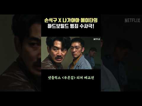 손석구 X 나가야마 에이타의 하드보일드 범죄 수사극! 넷플릭스 시리즈 [푸른길] 티저 예고편 공개 | Son Sukku, Eita Nagayama