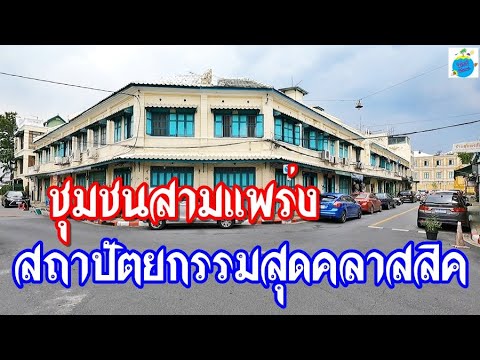 เดินเที่ยว!!-แพร่งภูธร-แพร่งนร เดินเที่ยว!!-แพร่งภูธร-แพร่งนร