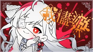 ෆ 我儘姫 ෆ covered by 儚依るびぃ