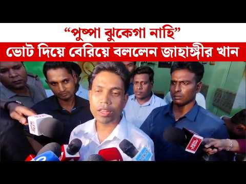 পুষ্পা ঝুকেগা নাহি,ভোট দিতে বেরিয়ে বললেন জাহাঙ্গীর খান