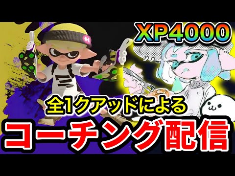 XP4000のクアッド使いにコーチングしてもらいます！【splatoon3】