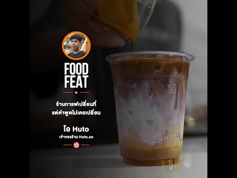 กาแฟพันธุ์ไทย|FoodFeaturing