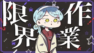 【📝 5/18以降メン限 ┊ 作業配信】終わらない作業はない。そうだよね？？？？？？【星見まどか】