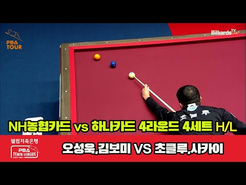 4세트 HL NH농협카드(오성욱,김보미) vs 하나카드(초클루,A.사카이)[웰컴저축은행 PBA 팀리그 2023-2024] 4라운드