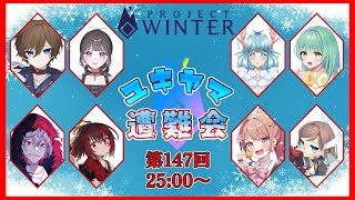 【8/23 #ユキヤマ遭難会 】眠らなくてもよくなるくすり～【Project Winter】