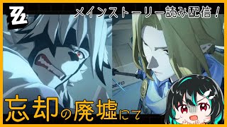 『忘却の廃墟にて』を読む！#2🐋ゼンレスゾーンゼロ配信