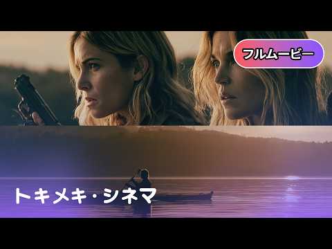 🩸サスペンス🩸 アクシデント すべてを失った女 | Secrets at the Lake(洋畫, 復讐, 字幕, 無料フル)