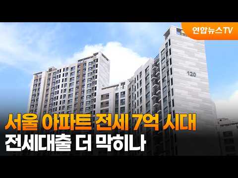 서울 아파트 전세 7억 시대…전세대출 더 막히나 / 연합뉴스TV (YonhapnewsTV)