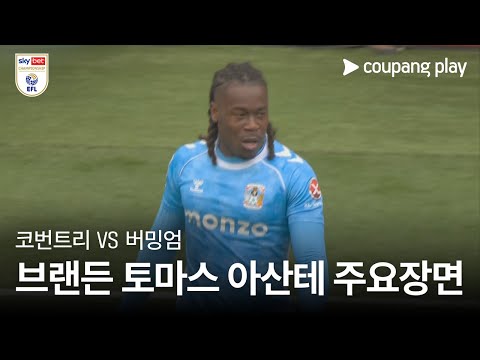 [EFL 챔피언십] 7R 코번트리 vs 버밍엄 브랜든 토마스-아산테 주요장면