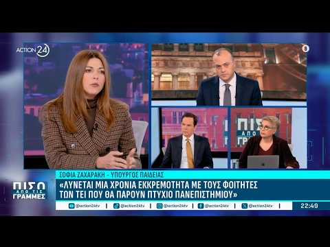 Σ. Ζαχαράκη: «Έχουμε τέσσερα μη κερδοσκοπικά Πανεπιστήμια - Περιμένουμε άλλα τόσα»