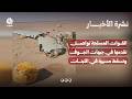 القوات المسلحة تواصل تقدمها في جبهات الجوف وتسقط مسيرة في اللبنات | نشرة الاخبار