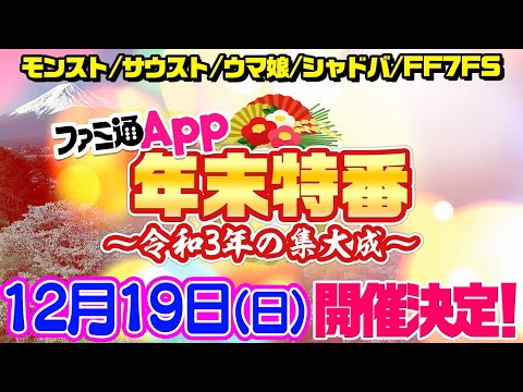 【事前告知】今年もやります“ファミ通App年末特番”！ウマ娘やサウスト、モンストなど5タイトルでお題に挑戦！