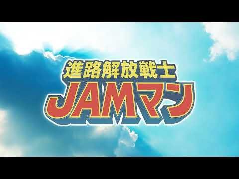 進路開放戦士JAMマン PV