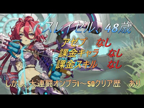 【モン娘TD】大連闘オンブラネラ1~50通し　アゼプ＆課金要素なし攻略【モンスター娘TD】