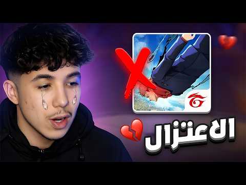 اعتزلت لعبة فري فاير 💔