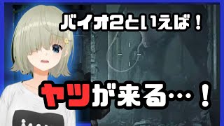 【バイオハザード RE:2】バイオ2といえば…！ヤツがくる…！【まやさんち切り抜き】【BIOHAZARD】