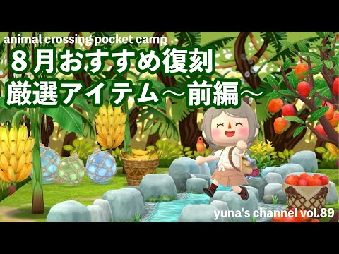 【ポケ森コンプリート】８月おすすめ復刻厳選アイテム〜前編〜レイアウトにお役立ちのマニアック情報も！
