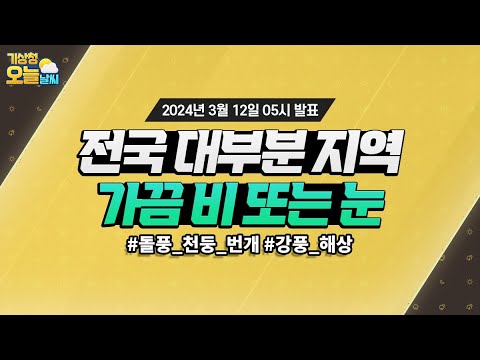 [오늘날씨] 오늘 전국 대부분 지역 가끔 비/눈, 돌풍,천둥·번개 유의! 3월 12일 5시 기준