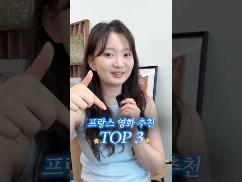 <strong>프랑스</strong> 감성에 빠지는 영화 TOP 3🎬