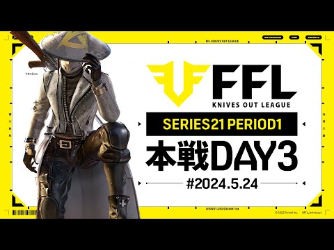 【荒野行動】FFL SERIES21 PERIOD1 DAY3　解説:仏　実況:Justive7