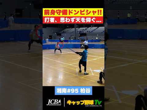 “前進守備ドンピシャ” 東大・諌見のファインプレーに打者、天を仰ぐ【湘南vs東大】 #キャップ野球 #shorts #関東キャップリーグ