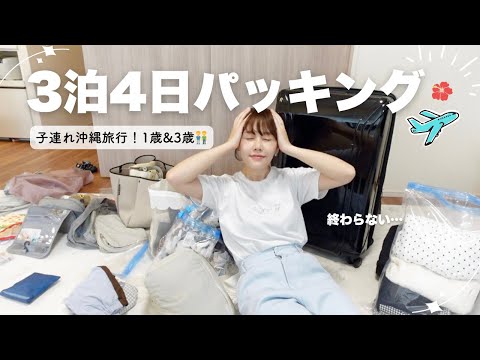 【子連れ旅行のリアル】荷物多すぎてカオス…沖縄旅行パッキングの裏側🧳