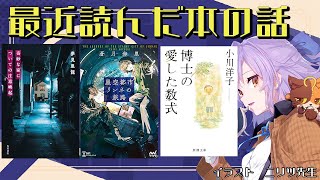 最近読んだ本雑談_『博士の愛した数式』『星空都市リンネの旅路』『奇妙な家についての注意喚起』｜書三代ガクト