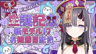 【配信復帰＋生誕記念枠】お披露目あり！彷徨鈴、復帰＆爆誕だぜ🎂🎉！！！【ぱわーぼいすVtuber／彷徨鈴】