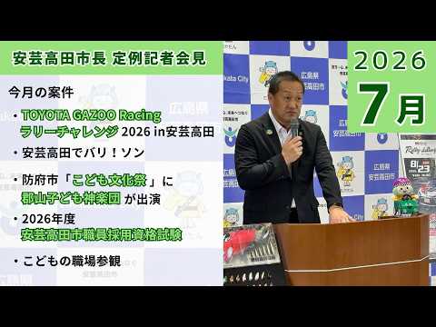 安芸高田市定例記者会見（2026年7月24日）