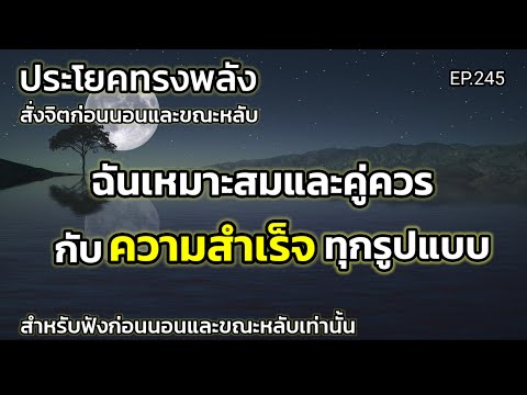 EP.245|ฉันเหมาะสมและคู่ควรกั