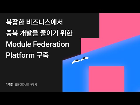 복잡한 비즈니스에서 중복 개발을 줄이기 위한 Module Federation Platform 구축 #우아콘2024 #우아한형제들