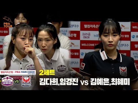 2세트 하이원리조트(김다희,임경진) vs 웰컴저축은행(김예은,최혜미)[웰컴저축은행 PBA 팀리그 25-26 1R]