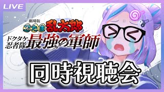 【同時視聴】頼むから「劇場版 忍たま乱太郎 ドクタケ忍者隊最強の軍師」を一緒に観てくれ【キョンシーのCiちゃん】