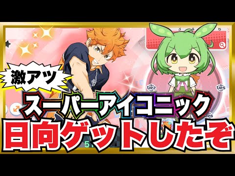 スーパーアイコニック獲得まで全部見せます！【ハイキュー‼︎TOUCH THE DREAM】【無課金ハイドリ】ずんだもん解説