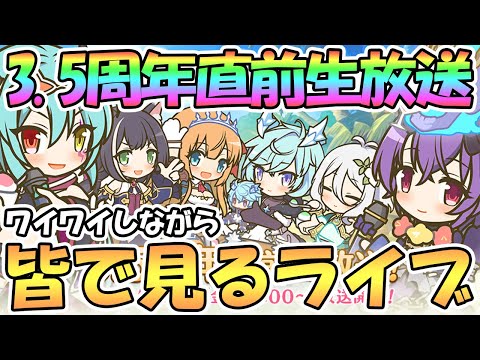 【プリコネR】皆で3.5周年直前生放送を見ながら滅茶苦茶楽しむライブ！【3.5周年直前生放送】