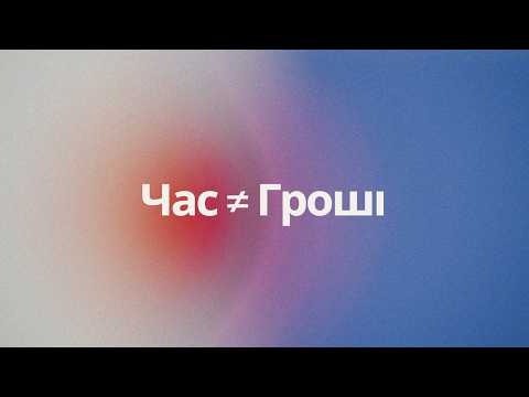 Перестань продавати свій час за гроші