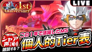 【Gジェネエターナル】 雑談しながら 1年活躍したMSのティア表を作る【SDガンダム ジージェネレーションエターナル】