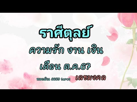 ราศีตุลย์ดวงโด่ดเด่นรับทรัพย์ค