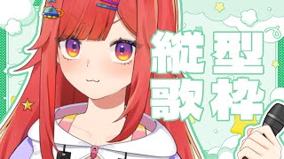 【 歌枠 】アニソン＆ボカロ多め？🎤なるのお歌を1曲聞いてみそ #vtuber  #六連星なる  #縦型配信