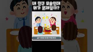 내 친구 모솔인데 뭐가 문제일까
