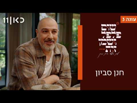 שום פלפל ושמן זית עונה 3 | חנן סביון
