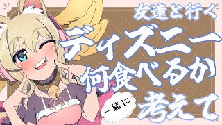 【雑談】友達とディズニーシー行くんだっ！【Free Talk】