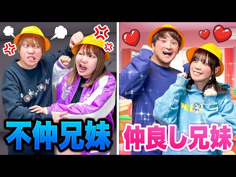 【寸劇】仲良し兄妹 vs そうではない兄妹⁉︎ケンカばかりの兄妹…いじわるなお兄ちゃんなんて大っ嫌い！仲良し大作戦でなかよくできるかなぁ？