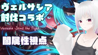 【グラブル】ヴェルサシア討伐コラボ【闇属性視点】