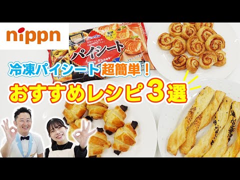 冷凍パイシート超簡単！おすすめレシピ３選〜初心者でもつくれる簡単レシピ〜