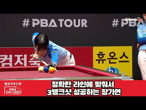 정확한 라인에 맞춰서 3뱅크샷 성공하는 장가연[웰컴저축은행 PBA 팀리그 23-24 5R]